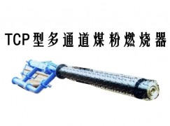 屯昌县TCP型多通道煤粉燃烧器